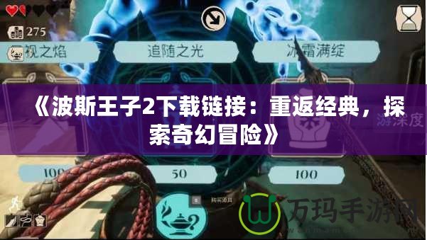 《波斯王子2下載鏈接：重返經(jīng)典，探索奇幻冒險》