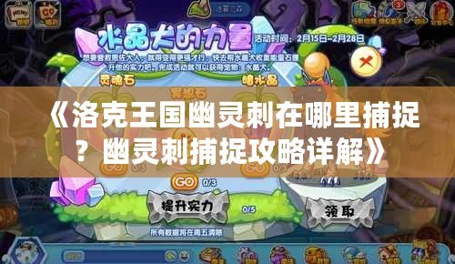 《洛克王國幽靈刺在哪里捕捉？幽靈刺捕捉攻略詳解》