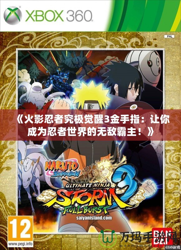 《火影忍者究極覺醒3金手指：讓你成為忍者世界的無敵霸主！》