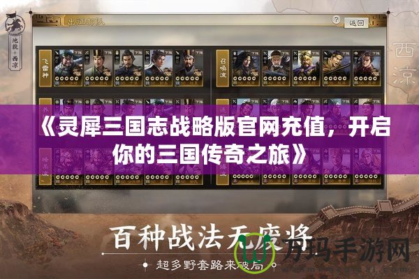 《靈犀三國志戰(zhàn)略版官網(wǎng)充值，開啟你的三國傳奇之旅》