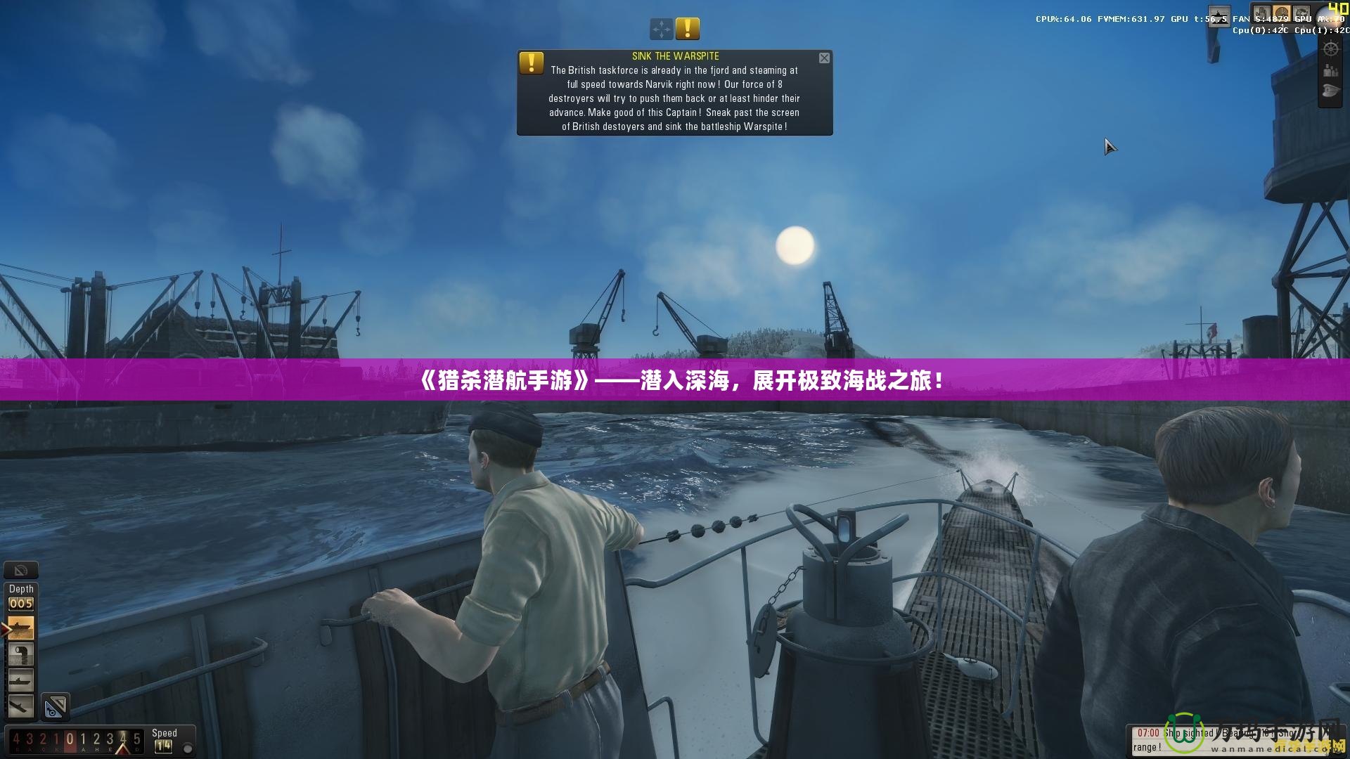 《獵殺潛航手游》——潛入深海，展開極致海戰(zhàn)之旅！