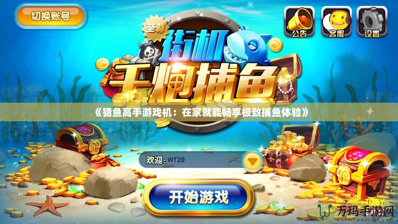 《獵魚高手游戲機(jī)：在家就能暢享極致捕魚體驗》