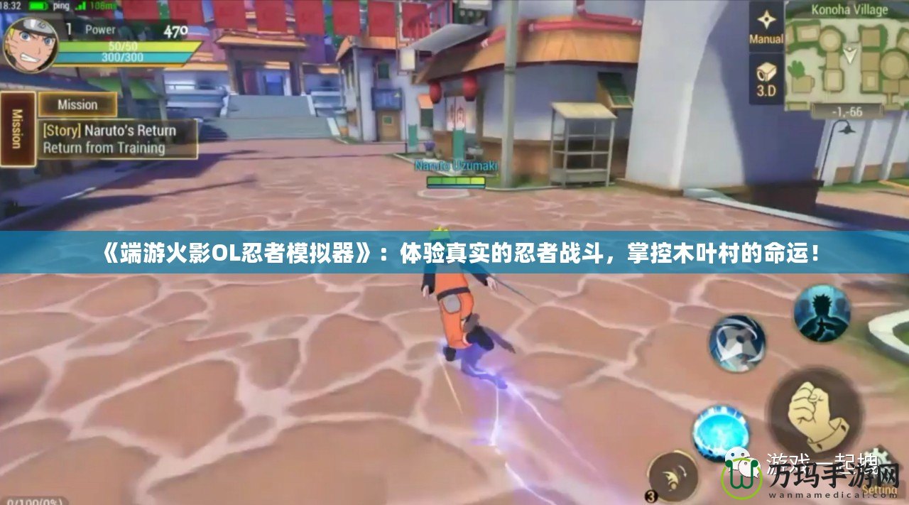 《端游火影OL忍者模擬器》：體驗(yàn)真實(shí)的忍者戰(zhàn)斗，掌控木葉村的命運(yùn)！