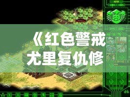 《紅色警戒尤里復(fù)仇修改器PC版：提升游戲體驗，開啟全新戰(zhàn)斗之旅！》
