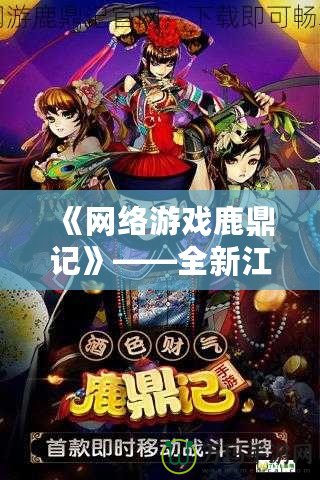 《網(wǎng)絡(luò)游戲鹿鼎記》——全新江湖，挑戰(zhàn)你的極限