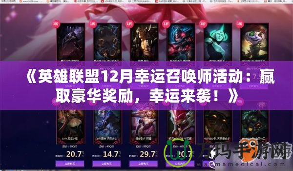 《英雄聯(lián)盟12月幸運(yùn)召喚師活動(dòng)：贏取豪華獎(jiǎng)勵(lì)，幸運(yùn)來(lái)襲！》