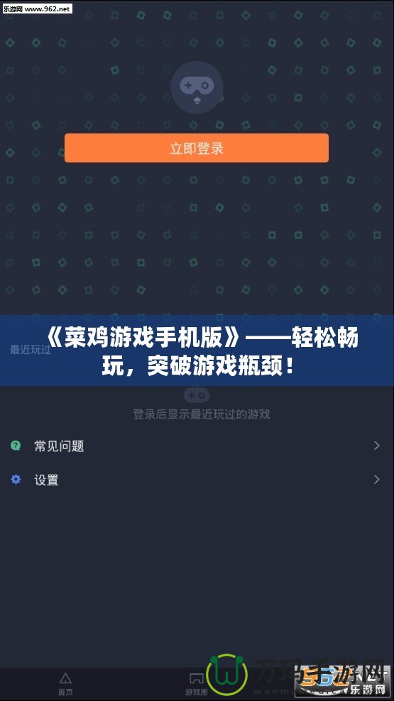 《菜雞游戲手機版》——輕松暢玩，突破游戲瓶頸！