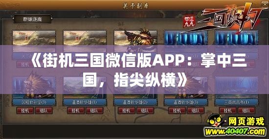 《街機(jī)三國(guó)微信版APP：掌中三國(guó)，指尖縱橫》