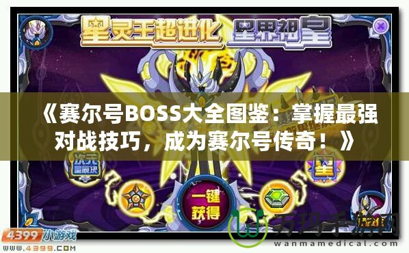 《賽爾號(hào)BOSS大全圖鑒：掌握最強(qiáng)對(duì)戰(zhàn)技巧，成為賽爾號(hào)傳奇！》