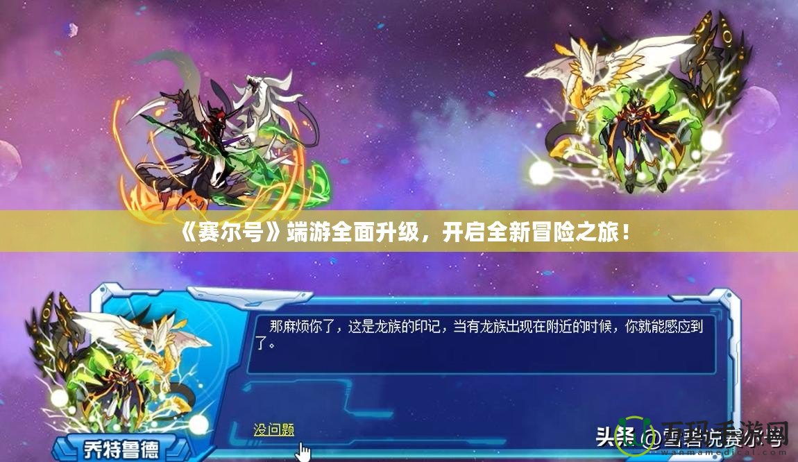 《賽爾號》端游全面升級，開啟全新冒險之旅！