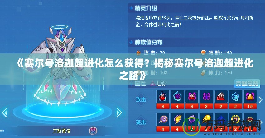 《賽爾號洛迦超進化怎么獲得？揭秘賽爾號洛迦超進化之路》