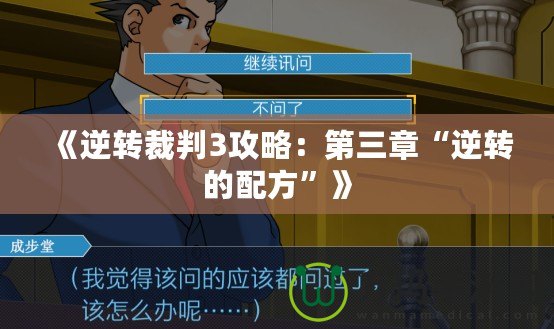 《逆轉(zhuǎn)裁判3攻略：第三章“逆轉(zhuǎn)的配方”》