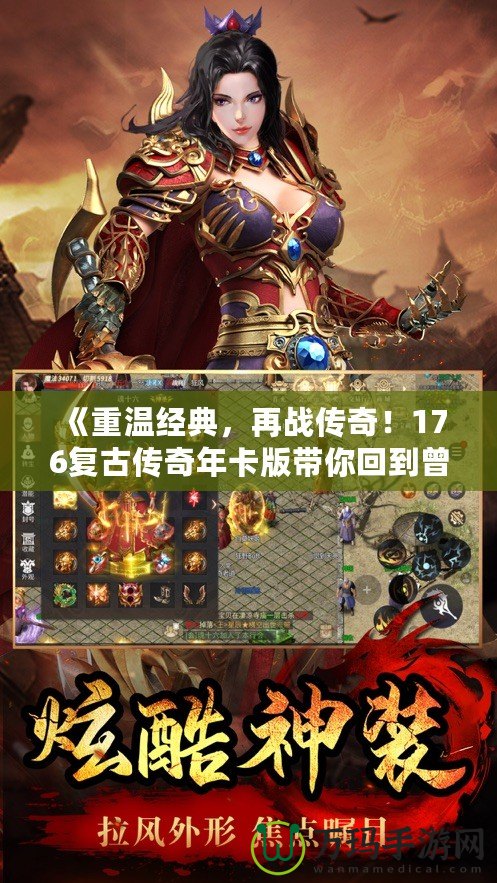 《重溫經(jīng)典，再戰(zhàn)傳奇！176復(fù)古傳奇年卡版帶你回到曾經(jīng)的熱血?dú)q月》