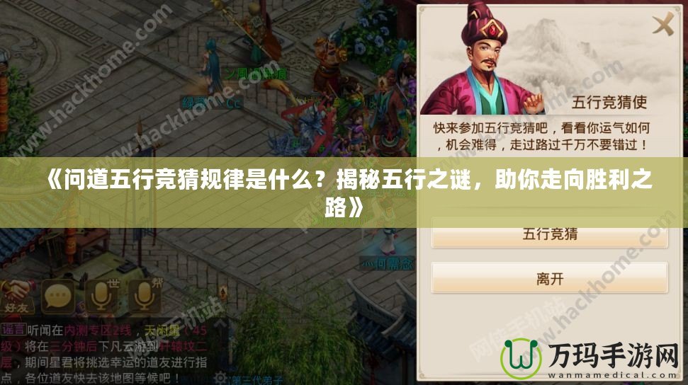 《問(wèn)道五行競(jìng)猜規(guī)律是什么？揭秘五行之謎，助你走向勝利之路》
