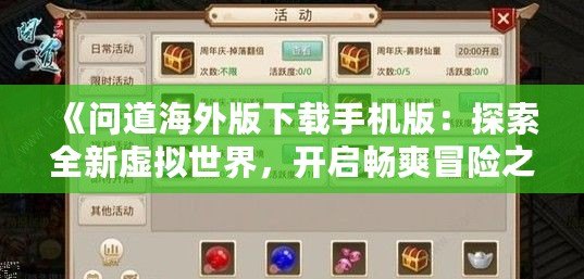 《問道海外版下載手機(jī)版：探索全新虛擬世界，開啟暢爽冒險(xiǎn)之旅》