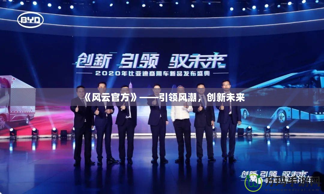 《風(fēng)云官方》——引領(lǐng)風(fēng)潮，創(chuàng)新未來