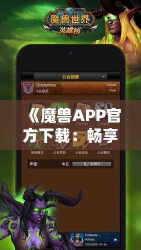 《魔獸APP官方下載：暢享最震撼的魔幻世界，盡在指尖》