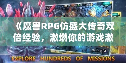 《魔獸RPG仿盛大傳奇雙倍經(jīng)驗(yàn)，激燃你的游戲激情！》
