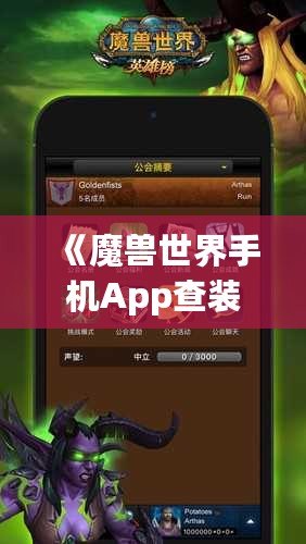 《魔獸世界手機(jī)App查裝備，隨時(shí)隨地掌握你的戰(zhàn)力》