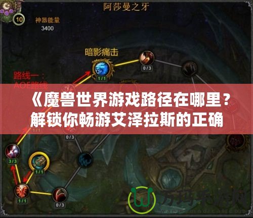 《魔獸世界游戲路徑在哪里？解鎖你暢游艾澤拉斯的正確方法》