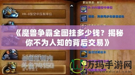 《魔獸爭(zhēng)霸全圖掛多少錢？揭秘你不為人知的背后交易》