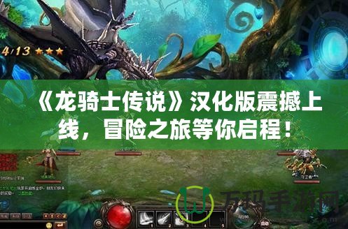《龍騎士傳說(shuō)》漢化版震撼上線，冒險(xiǎn)之旅等你啟程！