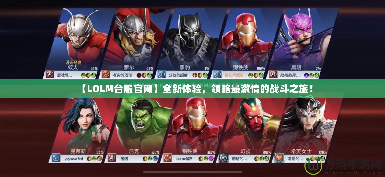 【LOLM臺(tái)服官網(wǎng)】全新體驗(yàn)，領(lǐng)略最激情的戰(zhàn)斗之旅！