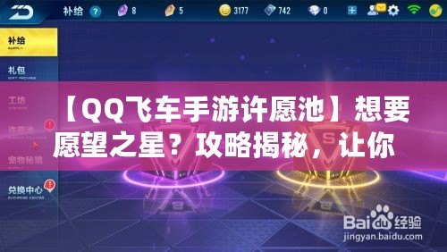 【QQ飛車(chē)手游許愿池】想要愿望之星？攻略揭秘，讓你輕松獲得心儀獎(jiǎng)勵(lì)！