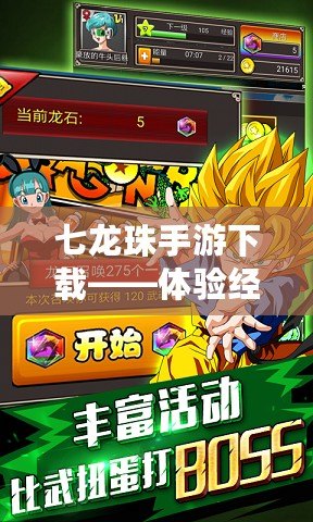 七龍珠手游下載——體驗(yàn)經(jīng)典動(dòng)漫的激爽戰(zhàn)斗