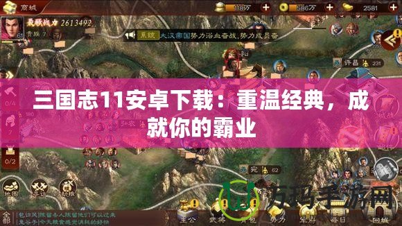 三國(guó)志11安卓下載：重溫經(jīng)典，成就你的霸業(yè)