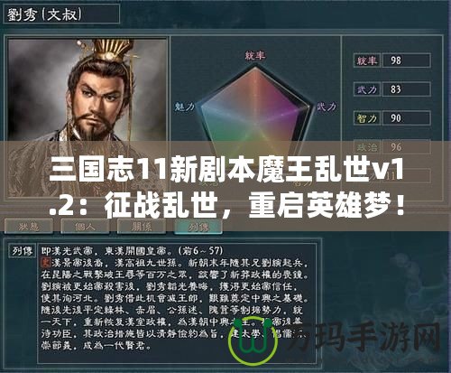 三國(guó)志11新劇本魔王亂世v1.2：征戰(zhàn)亂世，重啟英雄夢(mèng)！