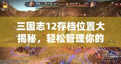 三國志12存檔位置大揭秘，輕松管理你的游戲進(jìn)度！