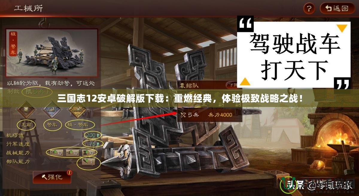 三國志12安卓破解版下載：重燃經(jīng)典，體驗(yàn)極致戰(zhàn)略之戰(zhàn)！