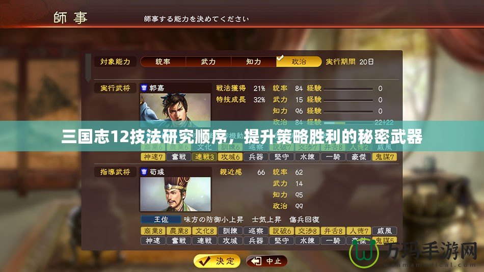 三國志12技法研究順序，提升策略勝利的秘密武器