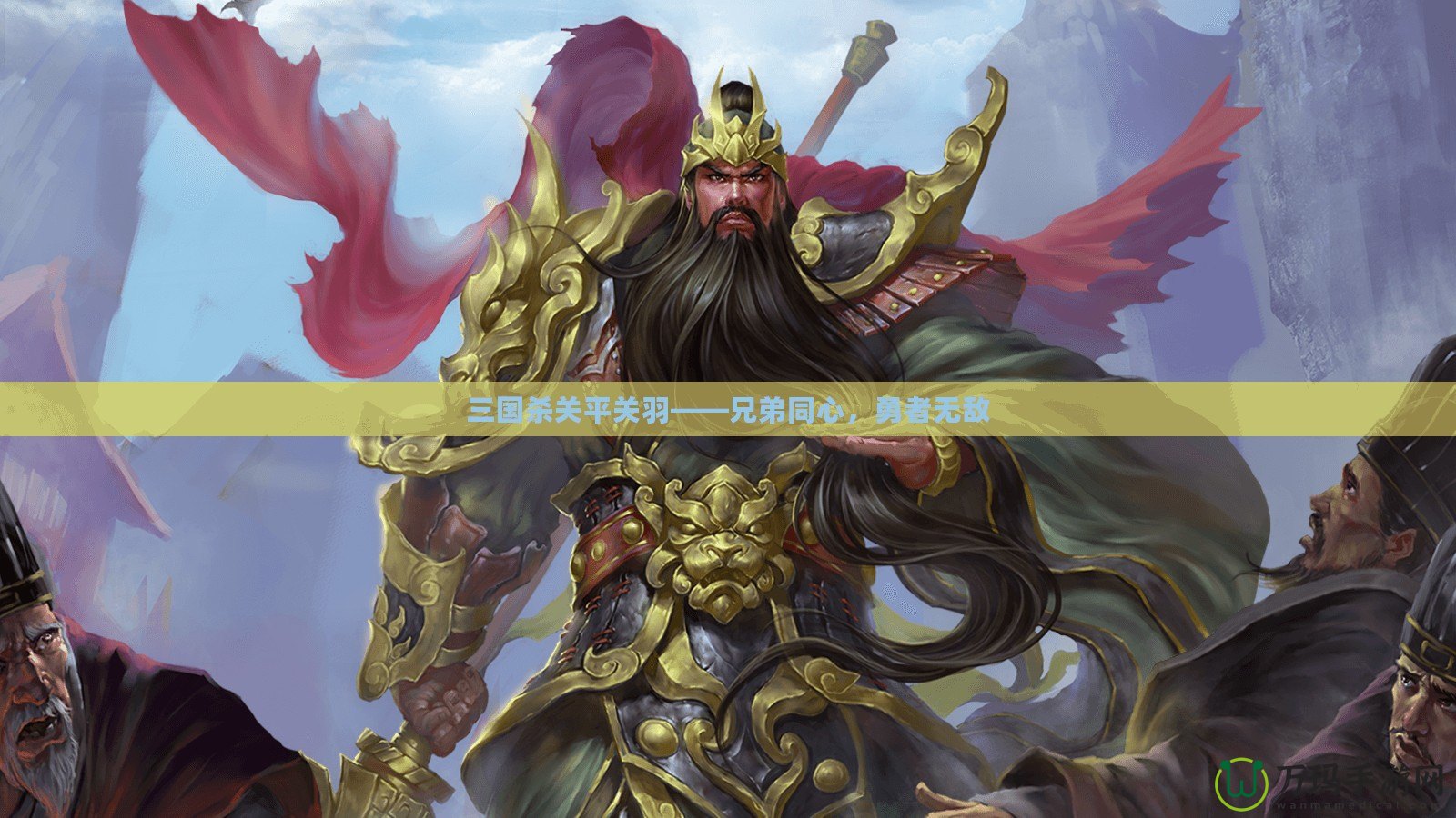 三國殺關(guān)平關(guān)羽——兄弟同心，勇者無敵