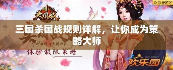 三國殺國戰(zhàn)規(guī)則詳解，讓你成為策略大師