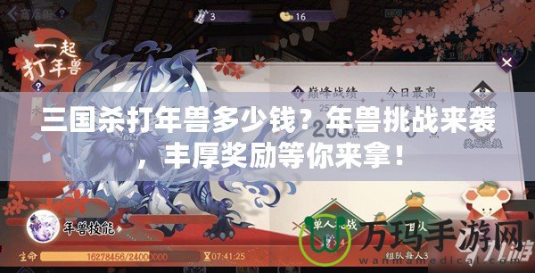 三國殺打年獸多少錢？年獸挑戰(zhàn)來襲，豐厚獎勵等你來拿！