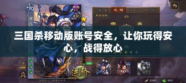 三國殺移動(dòng)版賬號(hào)安全，讓你玩得安心，戰(zhàn)得放心