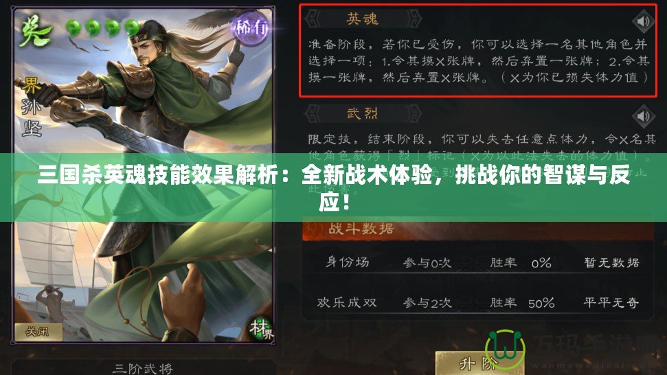 三國(guó)殺英魂技能效果解析：全新戰(zhàn)術(shù)體驗(yàn)，挑戰(zhàn)你的智謀與反應(yīng)！
