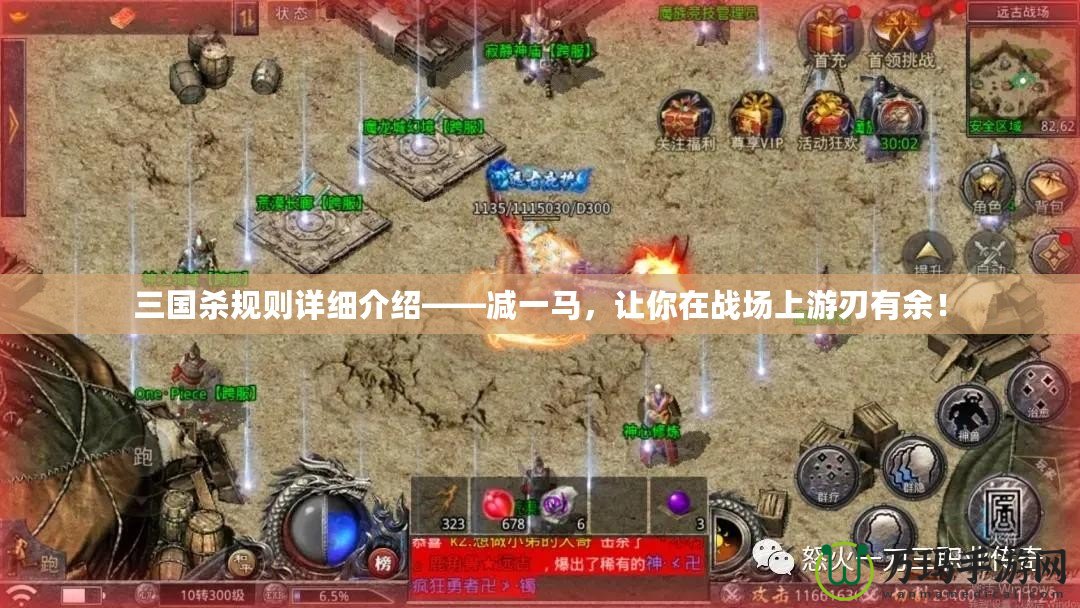三國殺規(guī)則詳細(xì)介紹——減一馬，讓你在戰(zhàn)場上游刃有余！