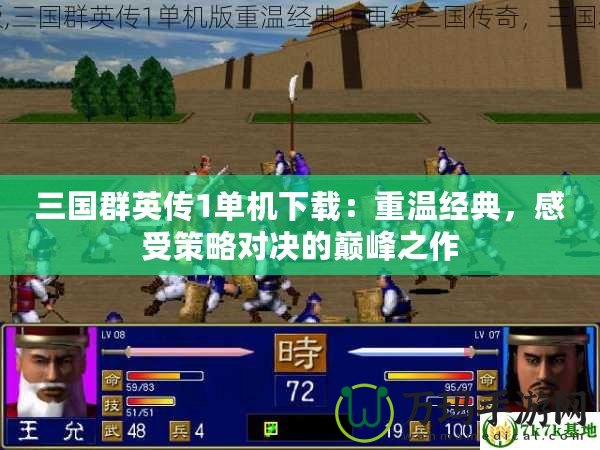 三國群英傳1單機(jī)下載：重溫經(jīng)典，感受策略對決的巔峰之作