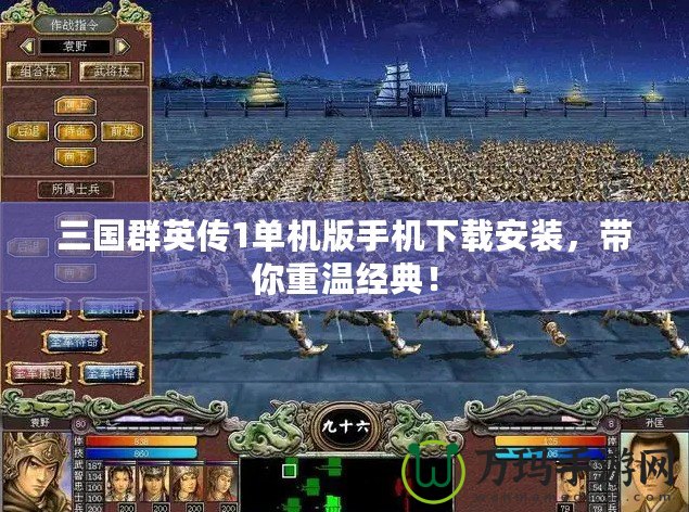 三國群英傳1單機版手機下載安裝，帶你重溫經(jīng)典！