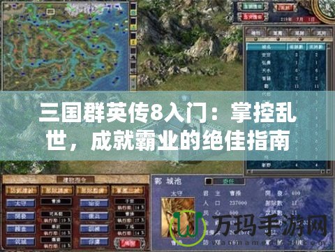 三國群英傳8入門：掌控亂世，成就霸業(yè)的絕佳指南