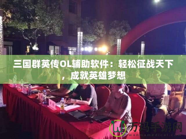 三國群英傳OL輔助軟件：輕松征戰(zhàn)天下，成就英雄夢想