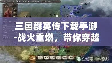 三國(guó)群英傳下載手游-戰(zhàn)火重燃，帶你穿越三國(guó)