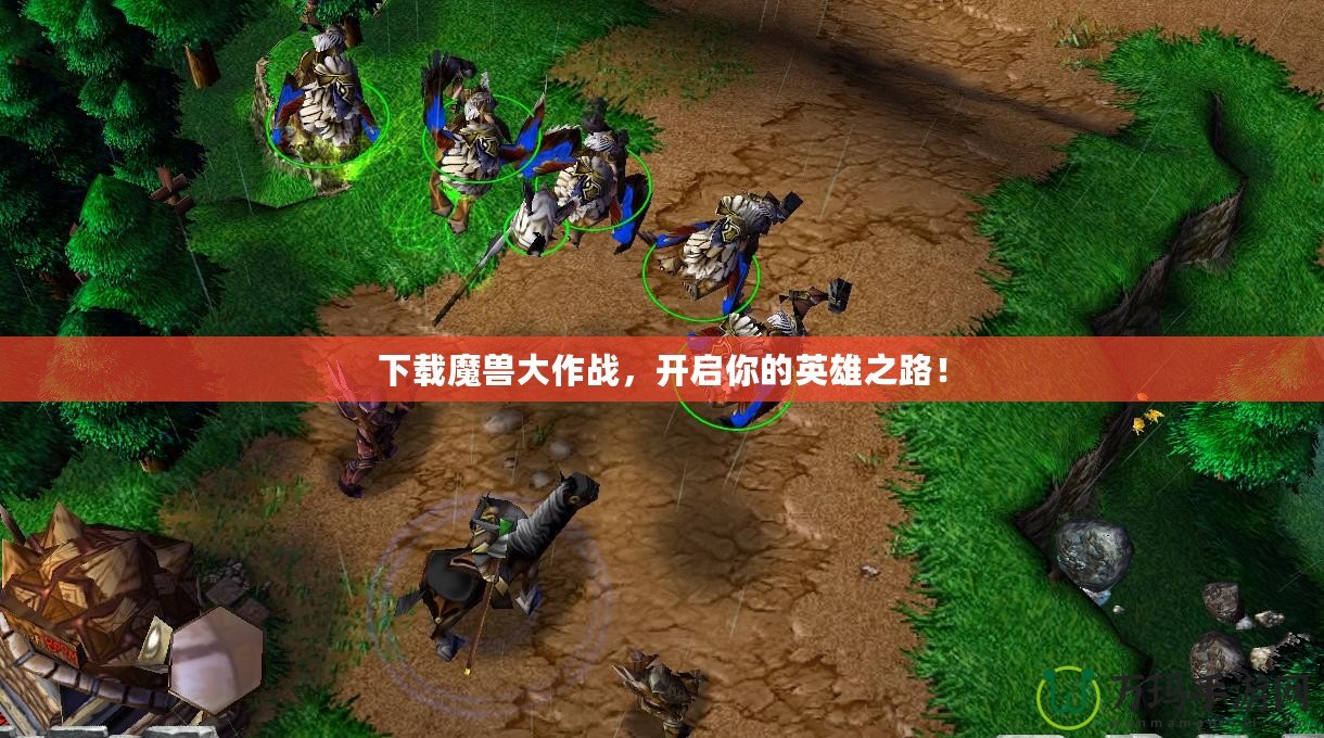下載魔獸大作戰(zhàn)，開啟你的英雄之路！