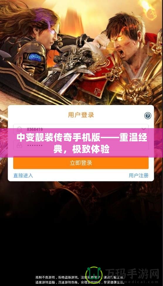 中變靚裝傳奇手機(jī)版——重溫經(jīng)典，極致體驗(yàn)
