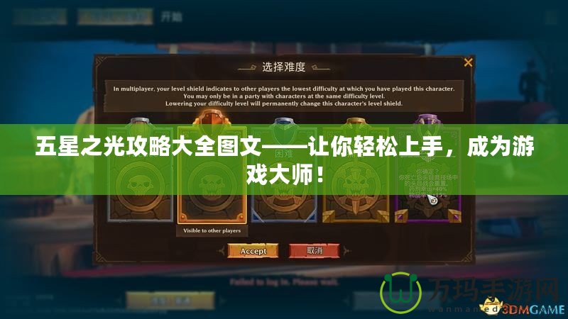 五星之光攻略大全圖文——讓你輕松上手，成為游戲大師！