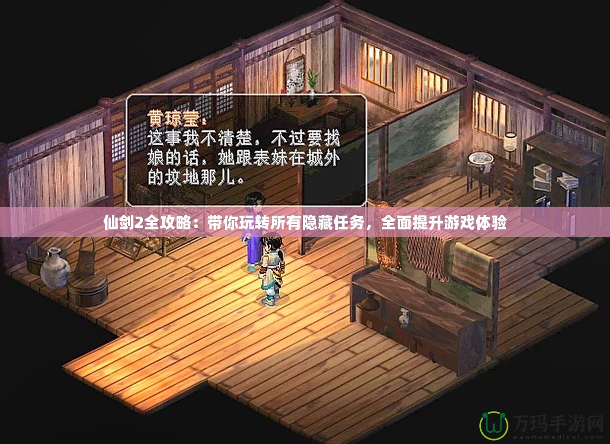 仙劍2全攻略：帶你玩轉(zhuǎn)所有隱藏任務(wù)，全面提升游戲體驗(yàn)