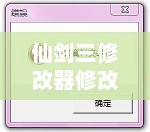 仙劍三修改器修改后進(jìn)不去？解決方案大揭秘！